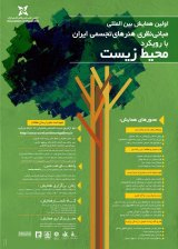 مطالعه ی تاثیر هنر محیطی در ایجاد خاطره ی جمعی در شهر تهران با تکیه بر نقد محیط زیستی