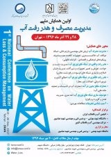 بررسی موردی ضرایب حداکثر مصرف آب در شبکه توزیع (شهر مشهد)