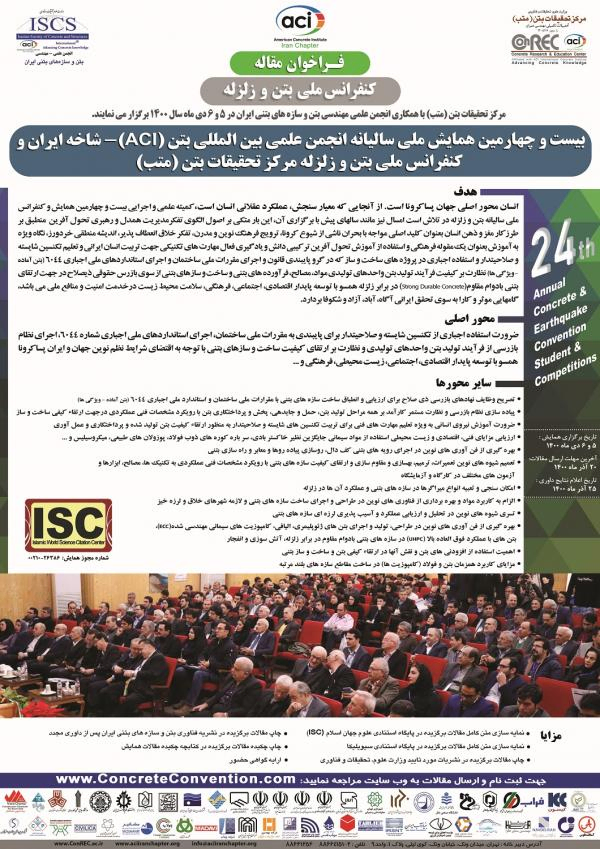 بیست و چهارمین همایش سالیانه انجمن علمی بین المللی بتن ACI - شاخه ایران و کنفرانس ملی بتن و زلزله مرکز تحقیقات بتن (متب)