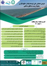 بررسی استراتژی مدیریت مناطق ساحلی و آلودگی های نفتی خلیج فارس ( Ropme)