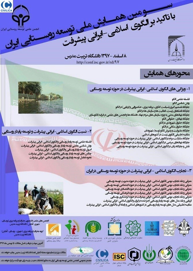 سومین همایش ملی توسعه روستایی ایران با تاکید بر الگوی اسلامی - ایرانی پیشرفت