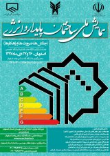 افزایش تاب آوری شهری در برابر تنش های گرمایی با تاکید بر شاخص های بیولوژیک در شرایط آب و هوایی استان اصفهان