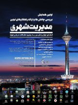رابطه ی بین مدیریت دانش و فرهنگ سازمانی کارکنان خدمات شهری سازمان شهرداری تهران