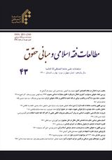 بررسی ریشه نظری عینیت مبیع در نظام حقوقی ایران و فقه امامیه