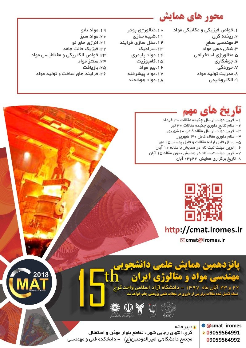 پانزدهمین همایش علمی دانشجویی مهندسی مواد و متالورژی ایران 