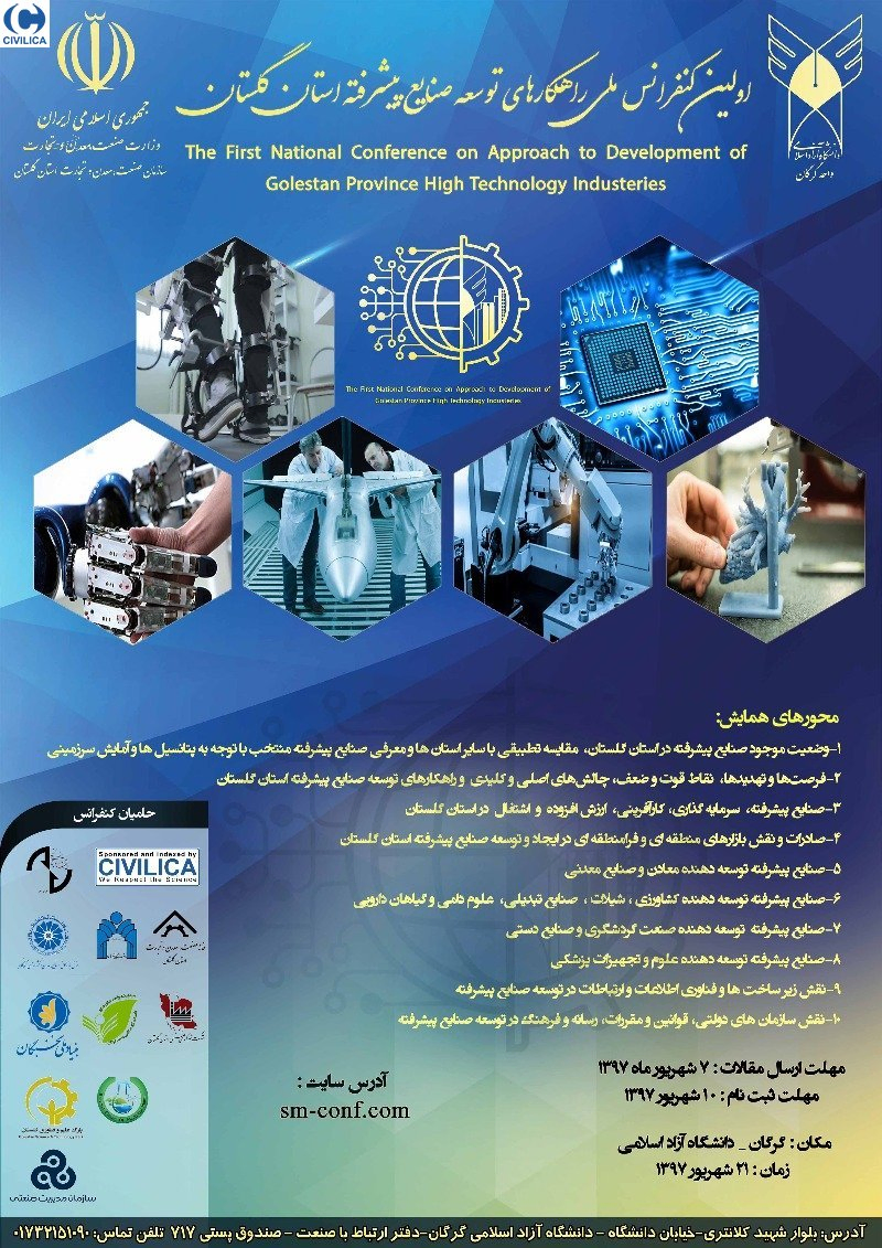 اولین کنفرانس ملی راهکارهای توسعه صنایع پیشرفته استان گلستان