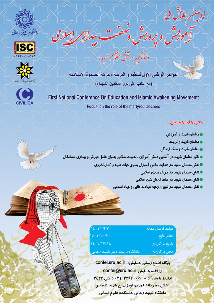 اولین همایش ملی آموزش و پرورش و نهضت بیداری اسلامی (با تاکید بر نقش معلمان شهید)