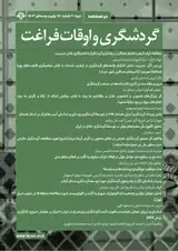 عوامل موثر بر ارتقای کیفیت خدمات گردشگری و نقش آن در وفاداری مشتریان هتل پرسپولیس شیراز