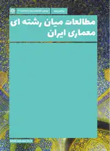 تحولات آموزش معماری معاصر ایران؛ آموزش های منعطف تلفیقی