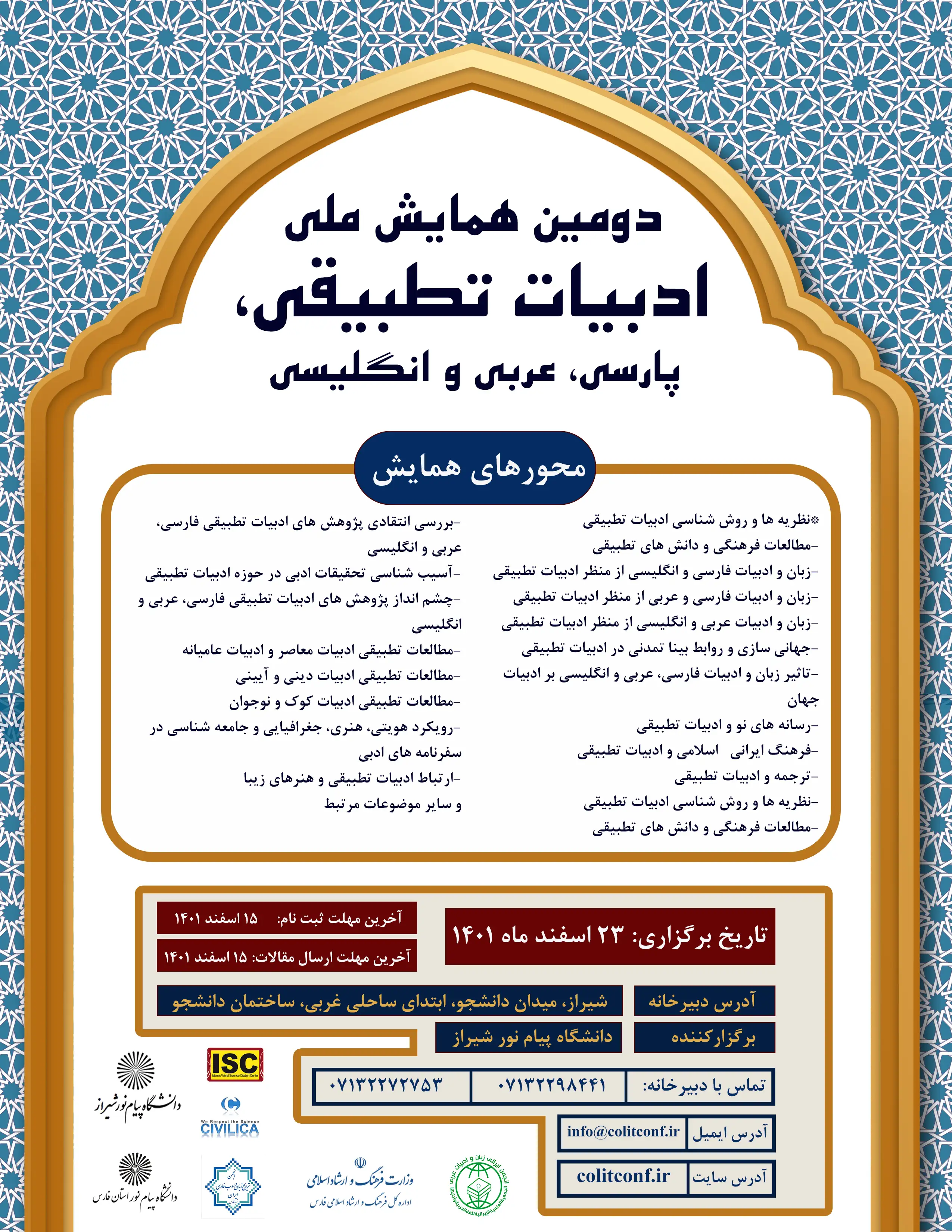 دومین همایش ملی هم سنجی ادبی (ادبیات تطبیقی) پارسی، عربی و انگلیسی