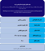 مدل سازی عوامل موفقیت در پروژه های عمرانی با رویکرد مدل سازی معادلات ساختاری (مطالعه موردی: پروژه های عمرانی شهر شیراز)
