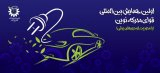 چالشهای پیشرو در توسعه صنعت خودرو برقی در کشور ایران و جایگاه انواع مدل خودرو برقی در آن