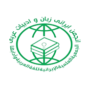 انجمن ایرانی زبان و ادبیات عربی