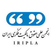 انجمن حقوق مالکیت فکری ایران