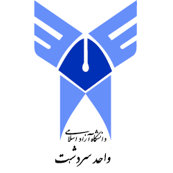 دانشگاه آزاد اسلامی واحد سردشت