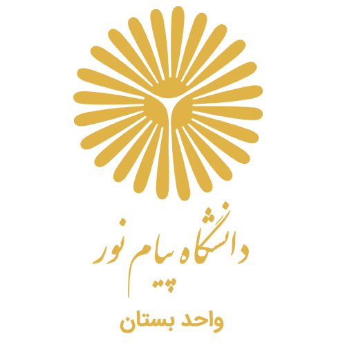 دانشگاه پیام نور واحد بستان
