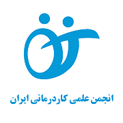 انجمن علمی کاردرمانی ایران