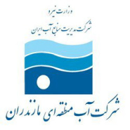 شرکت سهامی آب منطقه ای مازندران