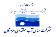تاریخچه آب و آبرسانی در استان هرمزگان (جلد دوم)