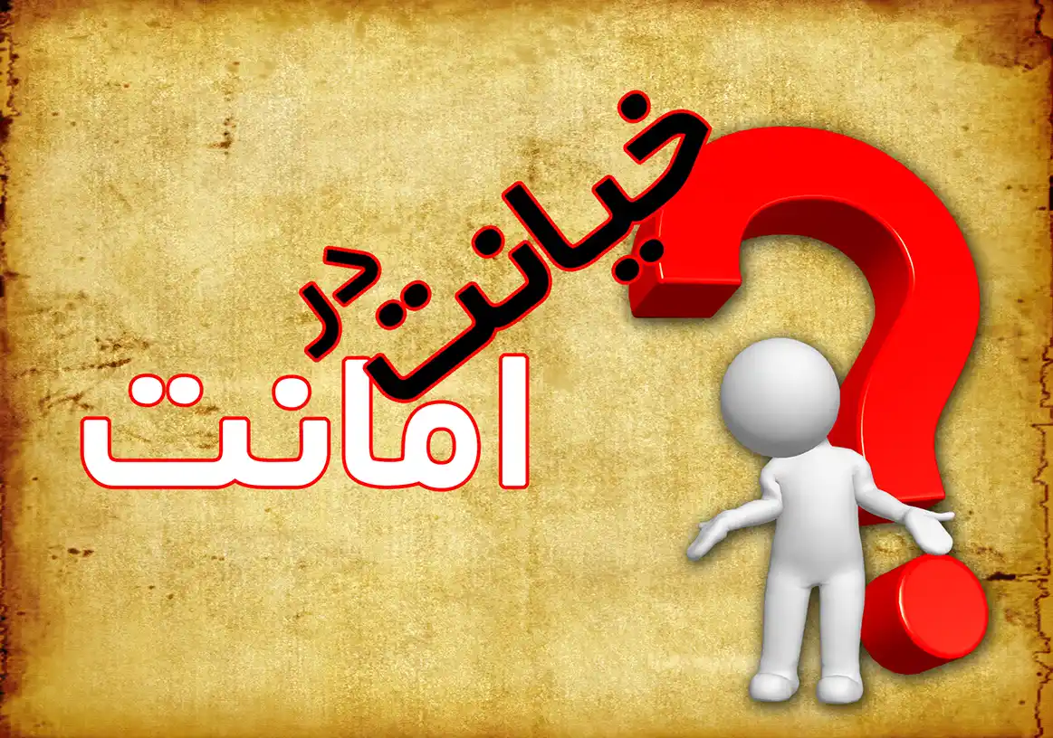 مجازات جرم خیانت در امانت به قلم وکیل_موسسه حقوقی محمدرضا مه دادگر 