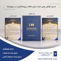 راهنمای دریافت گواهی نمایه سازی مقالات در سیویلیکا